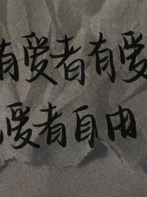 把爱藏在无人处