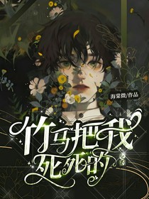 竹马把我吃的死死的