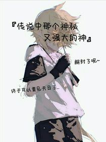 传说中那个神秘又强大的神