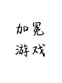 環(huán)光：加冕游戲