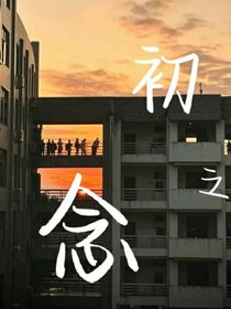 初之念