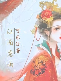 江南意雨