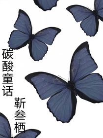 碳酸童话