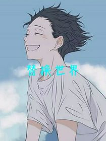 替换世界