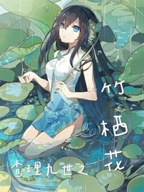 查理九世之竹棲花