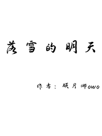 落雪的明天
