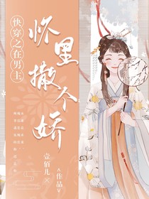 快穿之在男主怀里撒个娇