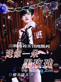 极禹：送你一朵黑玫瑰
