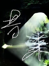 昔来