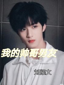 我的帥哥男友
