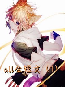 all金短文（1）