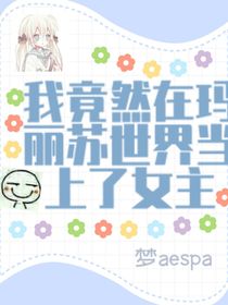 我竟然在玛丽苏世界当上了女主