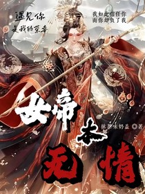 女帝本无情