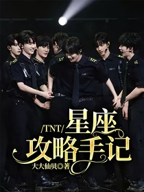 TNT：星座攻略手記