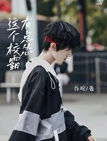 严浩翔：这个校霸有点怂