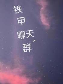 鐵甲威蟲之聊天群