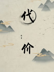 代價(jià)是我