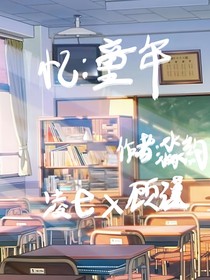 忆：童年