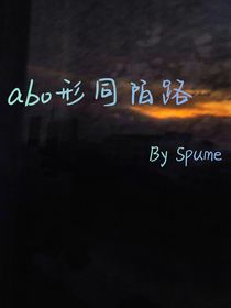 abo形同陌路