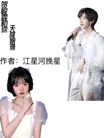 贺峻霖和你：天降姻缘