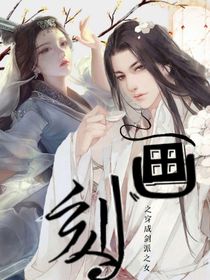 画刻之穿成剑派之女