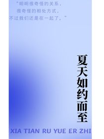 夏天如约而至
