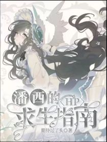 HP：潘西的求生指南-d082
