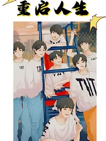 重啟人生（TNT）