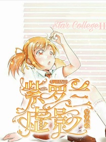 星学院之紫罗兰虚影