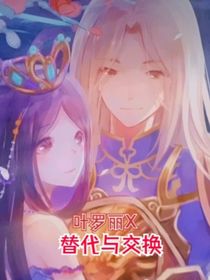 叶罗丽X替代与交换全新
