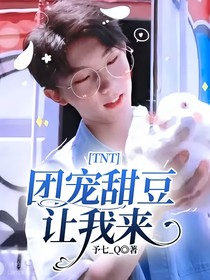 TNT：團寵甜豆讓我來-d438
