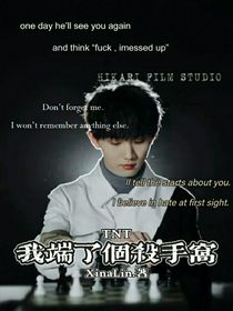 TNT：我端了個殺手窩