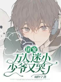 团宠：万人迷小少爷又哭了