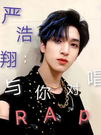 严浩翔：故里重逢