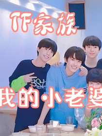 TF家族——我的小老婆