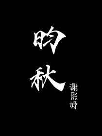 昀秋