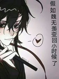假如魏無(wú)羨變回小時(shí)候了