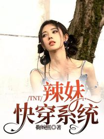 TNT：辣妹快穿系統(tǒng)
