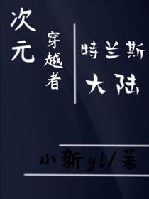 次元穿越者：特蘭斯大陸