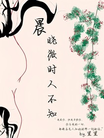 晨晓微时人不知
