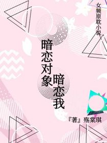 暗戀對(duì)象暗戀我