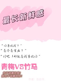 最长新鲜感