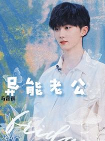 马嘉祺：我的异能老公
