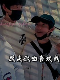 哦原来你也喜欢我