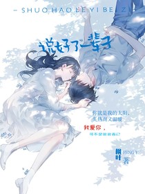 说好了一辈子喔