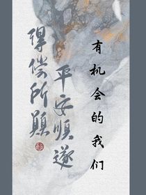 快穿—可能我們還有機(jī)會(huì)