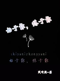 始于你，终于你