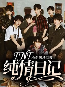 TNT：纯情日记