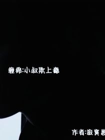 纏綿小叔欺上癮