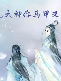 电竞大神你马甲又掉了